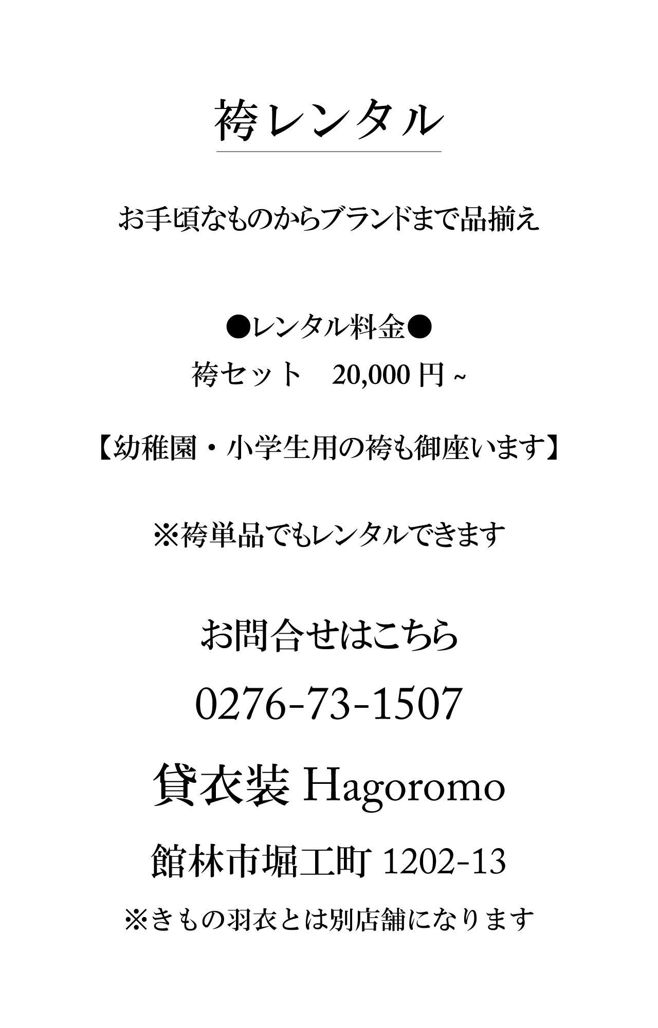 袴レンタルセット：2万円〜　【幼稚園・小学生用の袴も御座います】 ※袴単品でもレンタルできます