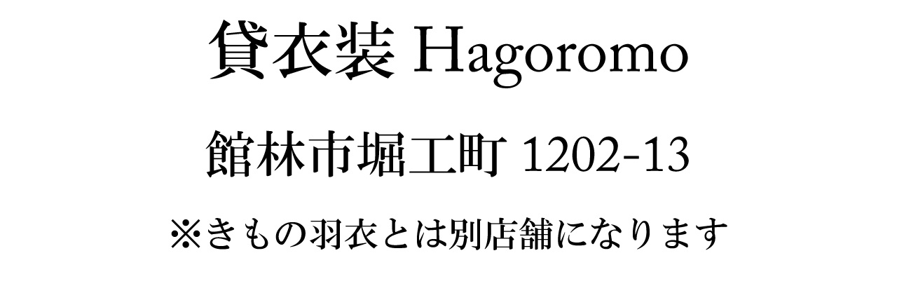 貸衣装Hagoromo｜館林市堀工町1202-13　※きもの羽衣とは「別店舗」になります