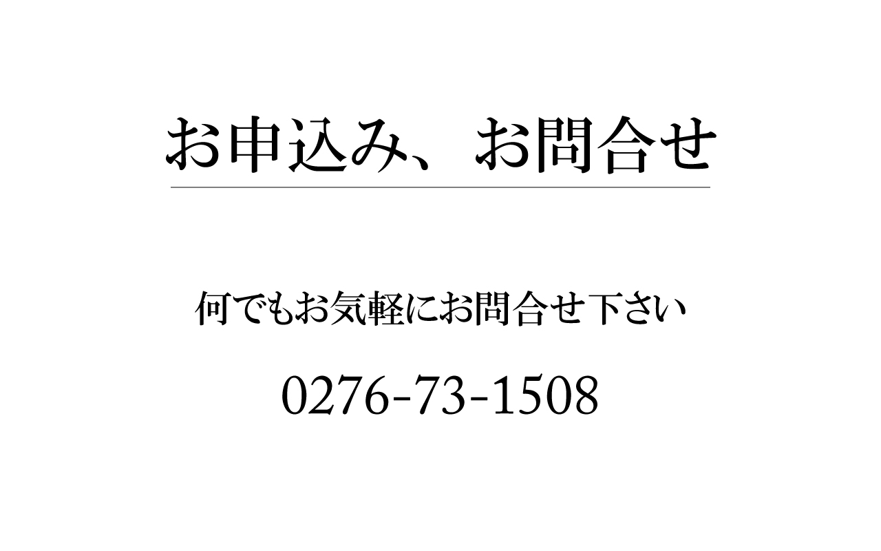 お申込み・お問合せ｜0276-73-1508